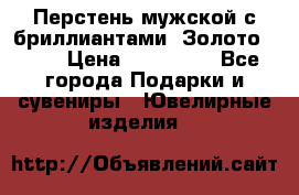 Перстень мужской с бриллиантами. Золото 585* › Цена ­ 170 000 - Все города Подарки и сувениры » Ювелирные изделия   